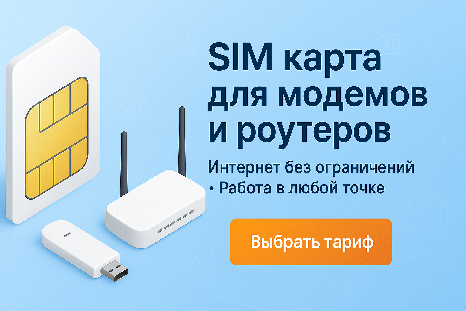 Сим-карты для модемов и роутеров
