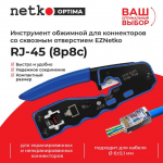 Netko NT-670 (67021) - Инструмент обжимной для коннекторов со сквозным отверстием купить в Казани 	Описание:	 	Инструмент используется для заделки коннектора со сквозным отверстием EZNetko plug RJ-4