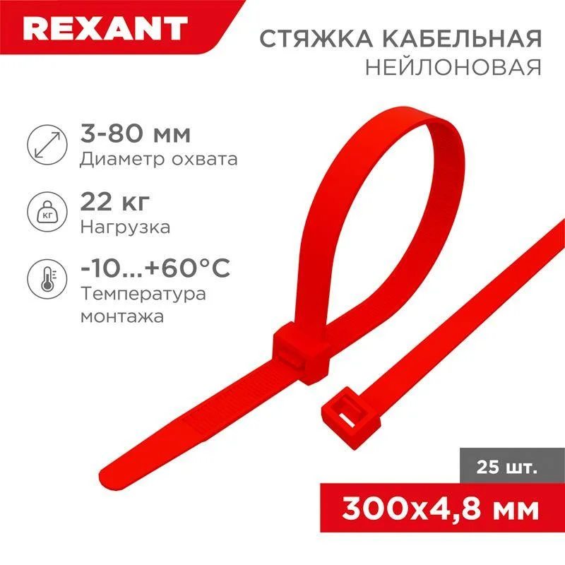 Rexant 07-0306-25 - Хомут кабельный 4.8х300 нейл. красн. (уп.25шт)